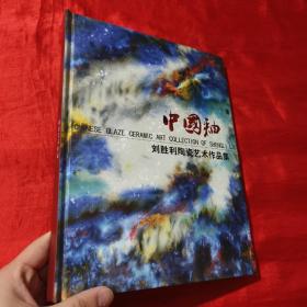 中国釉：刘胜利陶瓷艺术作品集【大16开，精装】