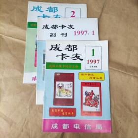成都卡友（1997.1，1997.1副刊，1997.2 三册合售）