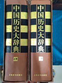 中国历史大辞典（上下卷）（带函套）