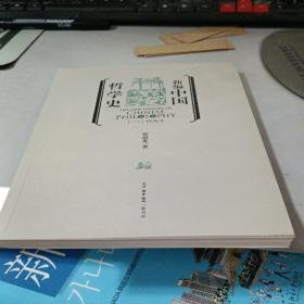 新编中国哲学史  （二） 劳思光