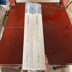 春秋榖梁传译注 上下册