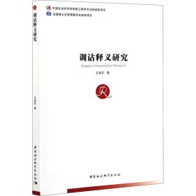 全新正版 训诂释义研究 王建莉 9787520378383 中国社会科学出版社