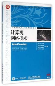 计算机网络技术(高等学校高职高专计算机类专业教学指导委员会优秀教材)