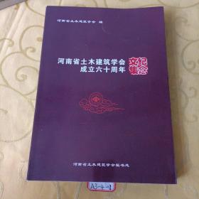 河南省土木建筑学会成立60周年纪念文集