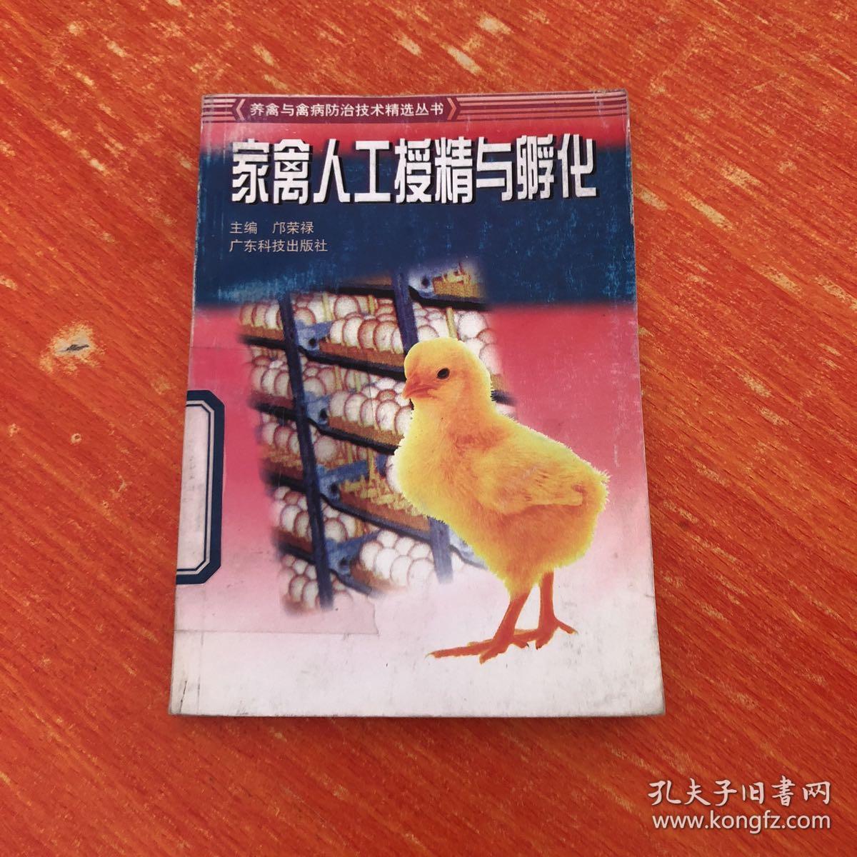 家禽人工受精与孵化 孔夫子旧书网