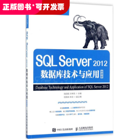 SQL Server2012数据库技术与应用（微课版）