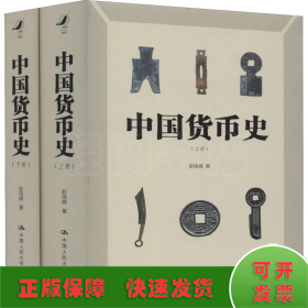 中国货币史(2册)