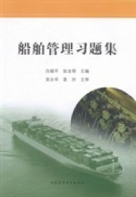 【正版新书】船舶管理习题集专著白继平，张业明主编chuanboguanlixitiji