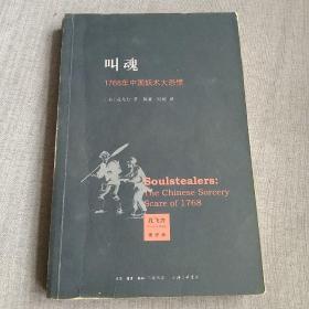 叫魂：1768年中国妖术大恐慌
