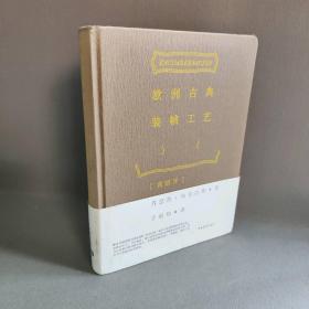 【正版二手】欧洲古典装帧工艺