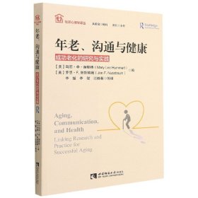 年老沟通与健康(成功老化的研究与实践)/社区心理学译丛