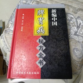 新编中国脾胃病秘方全书