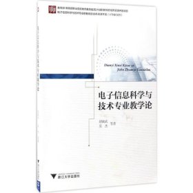 全新正版电子信息科学与技术专业教学论9787308166324