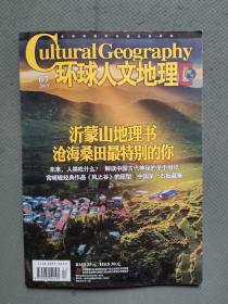 环球人文地理 2019年 第7期（沂蒙山地理书 沧海桑田最特别的你）