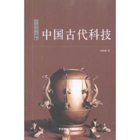 中国读本——中国古代科技 中国历史 金秋鹏 新华正版