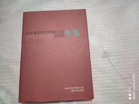 江苏省文学艺术界联合会年鉴2009