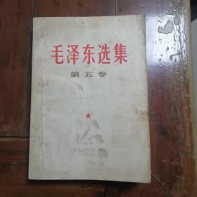 毛泽东选集第五卷
