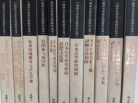 儒学与东亚文明研究丛书