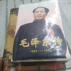 毛泽东传:1893-1949下