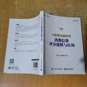 互联网金融时代消费信贷评分建模与应用 有少许划线不影响阅读