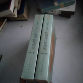 中国现代化历程第二卷第三卷(两卷合售)