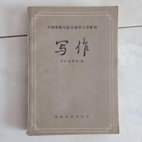 《写作》中国逻辑与语言函授大学教材，1983年一版二印。