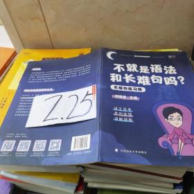 不就是语法和长难句吗？