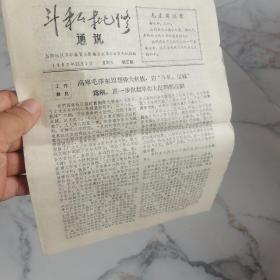 斗私批修通讯昌第五期1967年12月1日