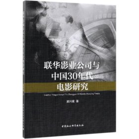 联华影业公司与中国30年代电影研究