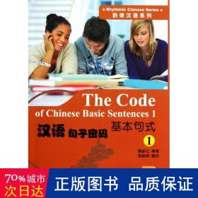 基本句式1/汉语句子密码 语言－汉语 魏新红