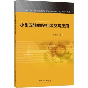 小型五轴数控机床及其应用 9787564650933 李孝平 中国矿业大学出版社