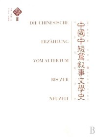 中国中短篇叙事文学史(从古代到近代)/中国文学史 9787561760765