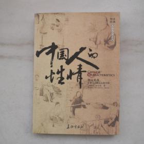 中国人的性情