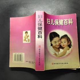 妇儿保健百科（第二版）