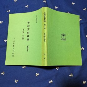 传统京剧丛编（整理本）第二集（三国）