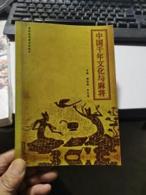 中国千年文化与麻将