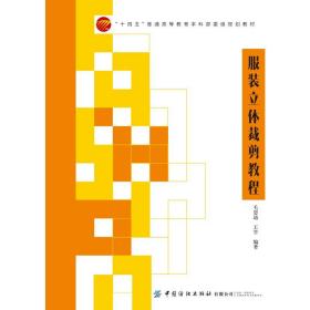 【正版新书】 立体裁剪教程 毛恩迪 中国纺织出版社