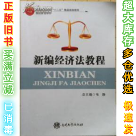 新编经济法教程韦静9787310039609南开大学出版社2012-08-01