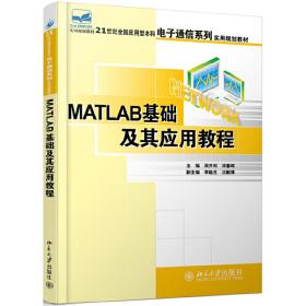 保正版！Matlab基础及其应用教程9787301114421北京大学出版社周开利 邓春晖
