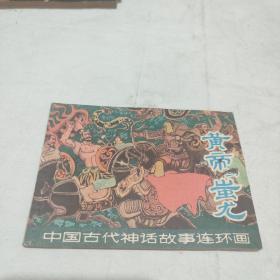《黄帝与蚩尤》（1980年初版一印，上海人民美术出版社）