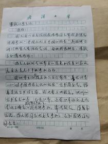 原武汉大学文学院院长龙泉明信札一通2页