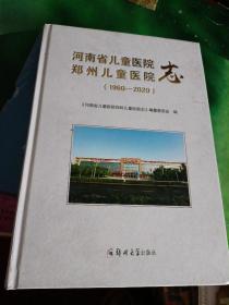 河南省儿童医院郑州儿童医院志（1960－2020）有轻微水印