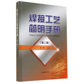 全新正版 焊接工艺简明手册(第2版)(精) 徐峰 9787547822142 上海科技
