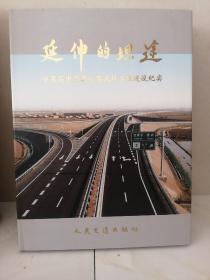 延伸的坦途:宁夏石中高速公路北段工程建设纪实