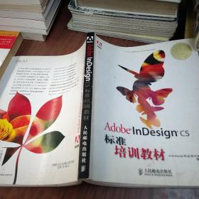 Adobe InDesign CS标准培训教材