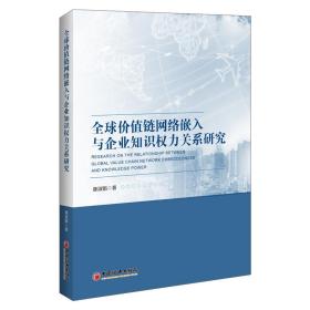 全球价值链网络嵌入与企业知识权力关系研究康淑娟中国经济出版社