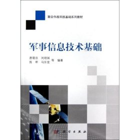 （正版9新包邮）军事信息技术基础唐朝京