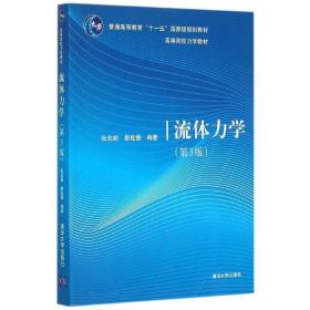 流体力学（第3版） 大中专理科数理化 张兆顺、崔桂香 新华正版