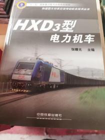 HXD3型电力机车
