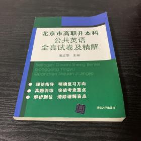 北京市高职升本科公共英语全真试卷及精解